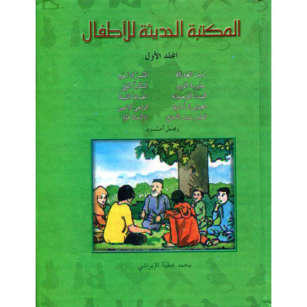 المكتبة الحديثة للأطفال المجلد الأول