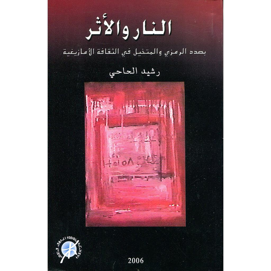 النار والأثر