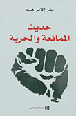 حديث الممانعة والحرية