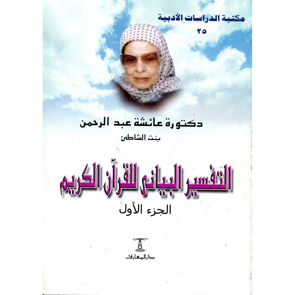 التفسير البياني للقرآن الكريم 1/2