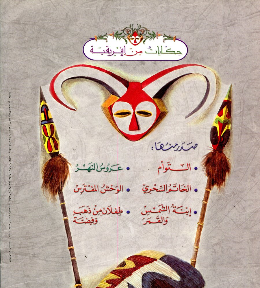 حكايات من إفريقية 1/6