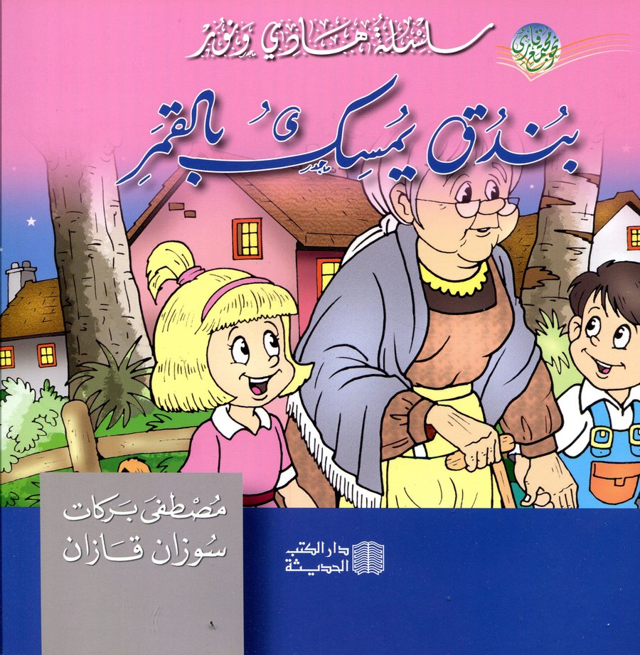 بندق يمسك بالقمر