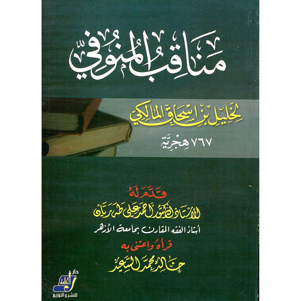 مناقب المنوفي