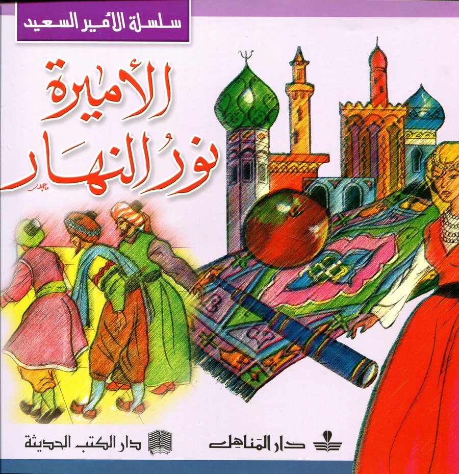 الأميرة نور النهار