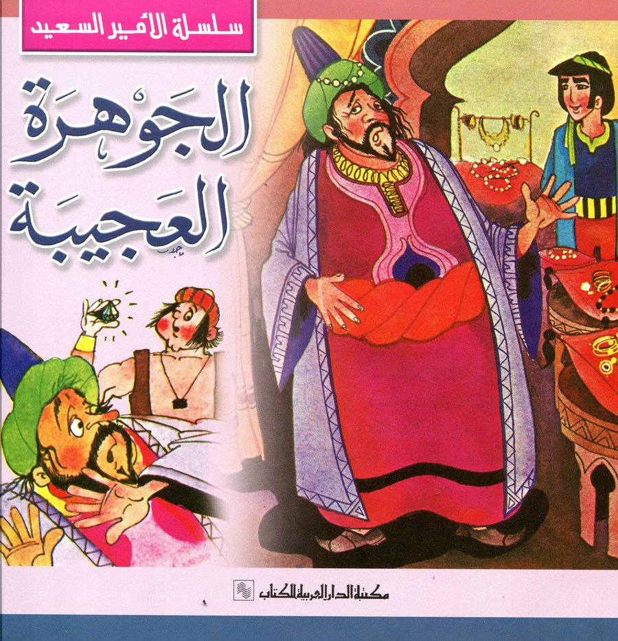 الجوهرة العجيبة