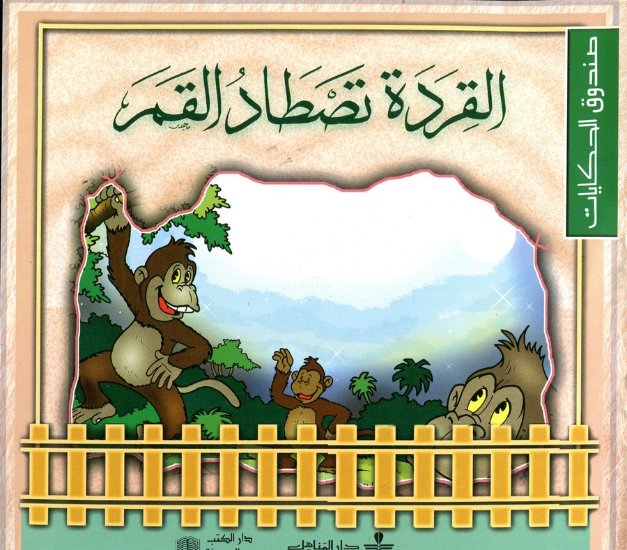 القردة تصطاد القمر