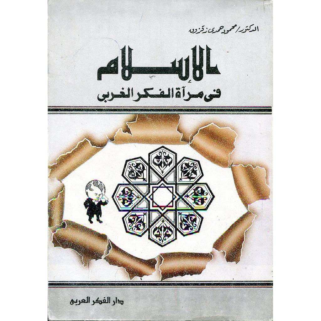 الإسلام في مرآة الفكر الغربي