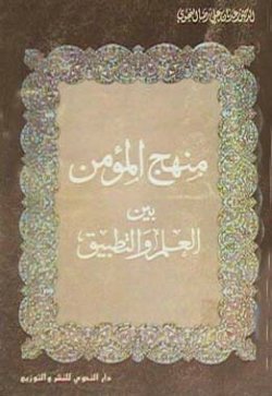 منهج المؤمن بين العلم والتطبيق