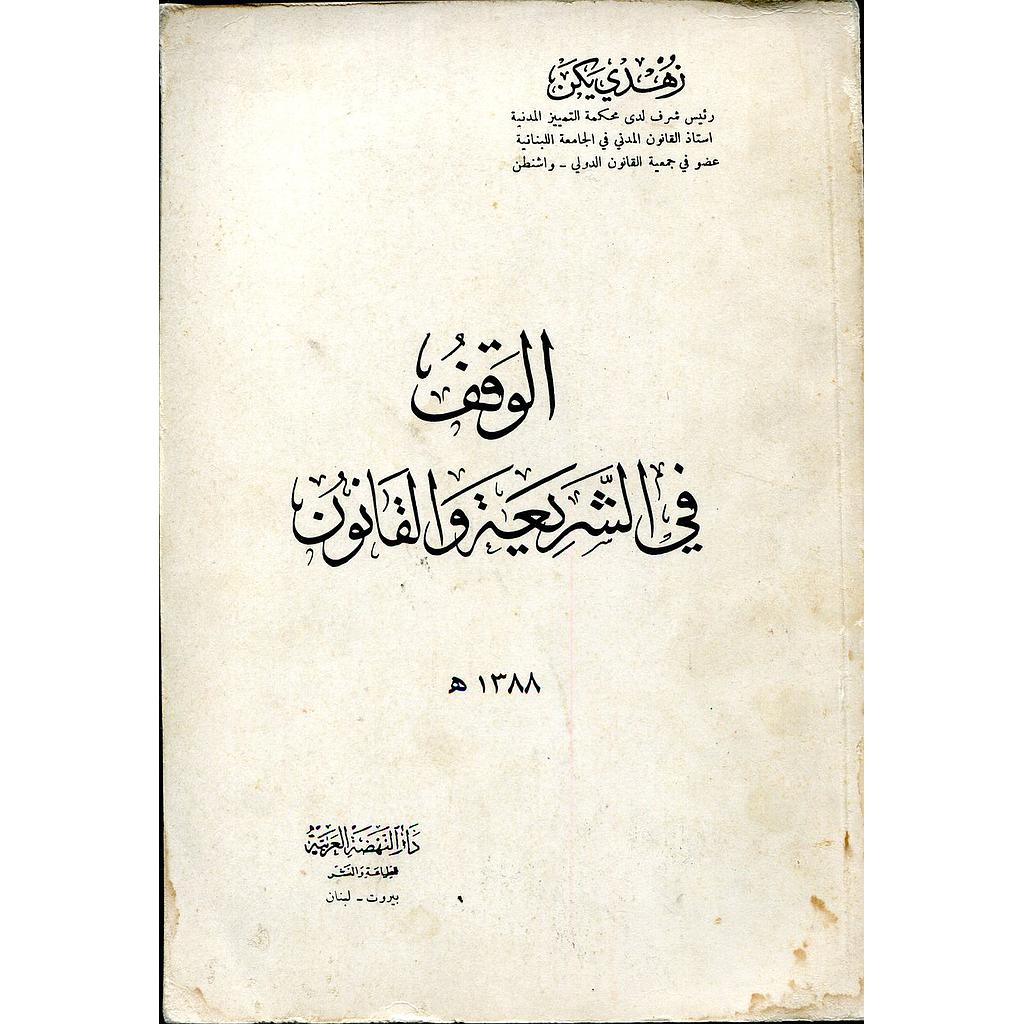 الوقف في الشريعة والقانون 