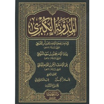 المدونة الكبرى 1/6