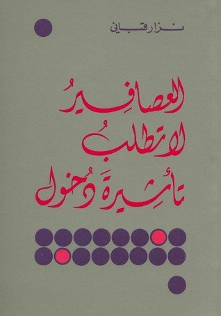 العصافير لا تطلب تأشيرة دخول