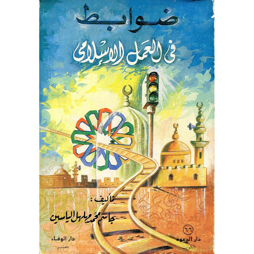 ضوابط في العمل الإسلامي 