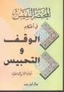 المختصر النفيس في أحكام الوقف والتحبيس