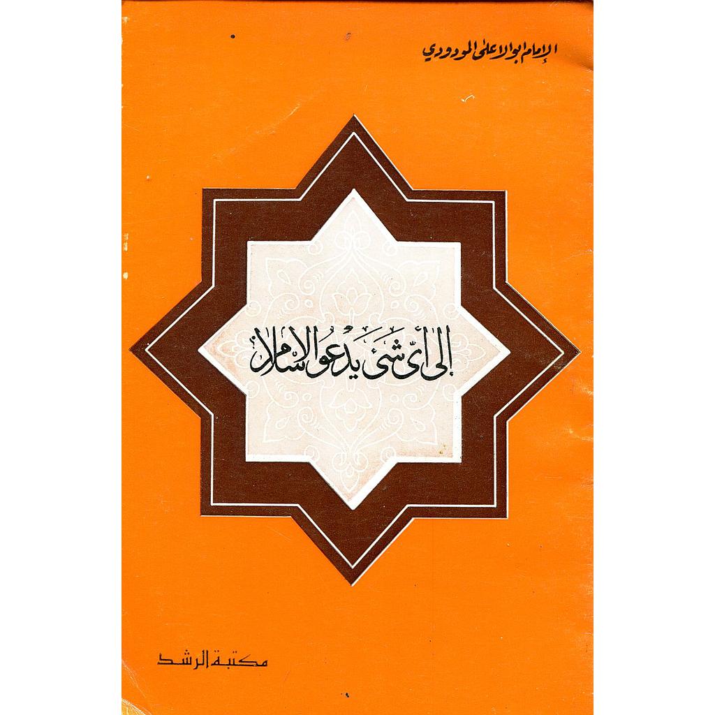 إلى أي شئ يدعو الإسلام 