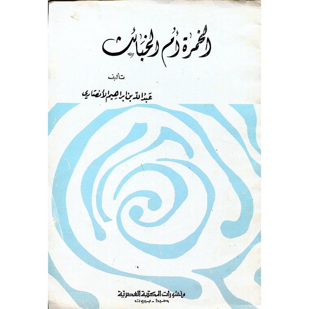 الخمرة أم الخبائث