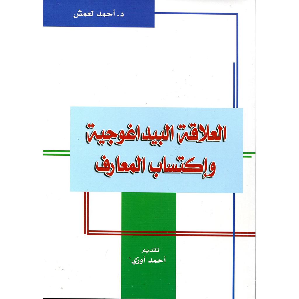 العلاقة البيداغوجية وإكتساب المعارف