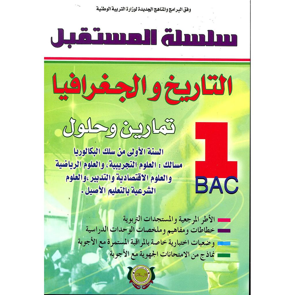 سلسلة المستقبل التاريخ والجغرافيا 1 باك علوم