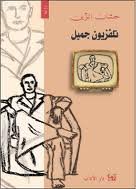 تلفزيون جميل