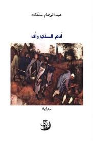 آدم الذي رأى