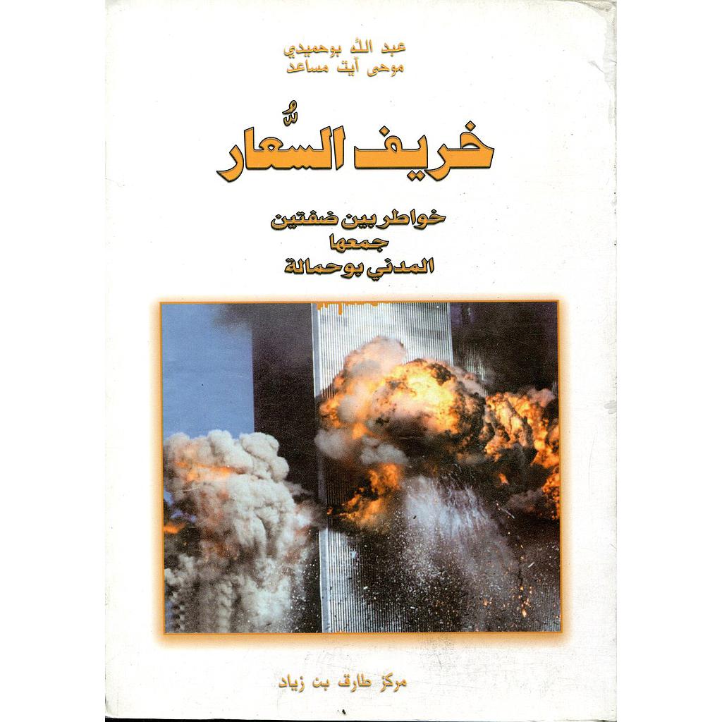 خريف السعار 