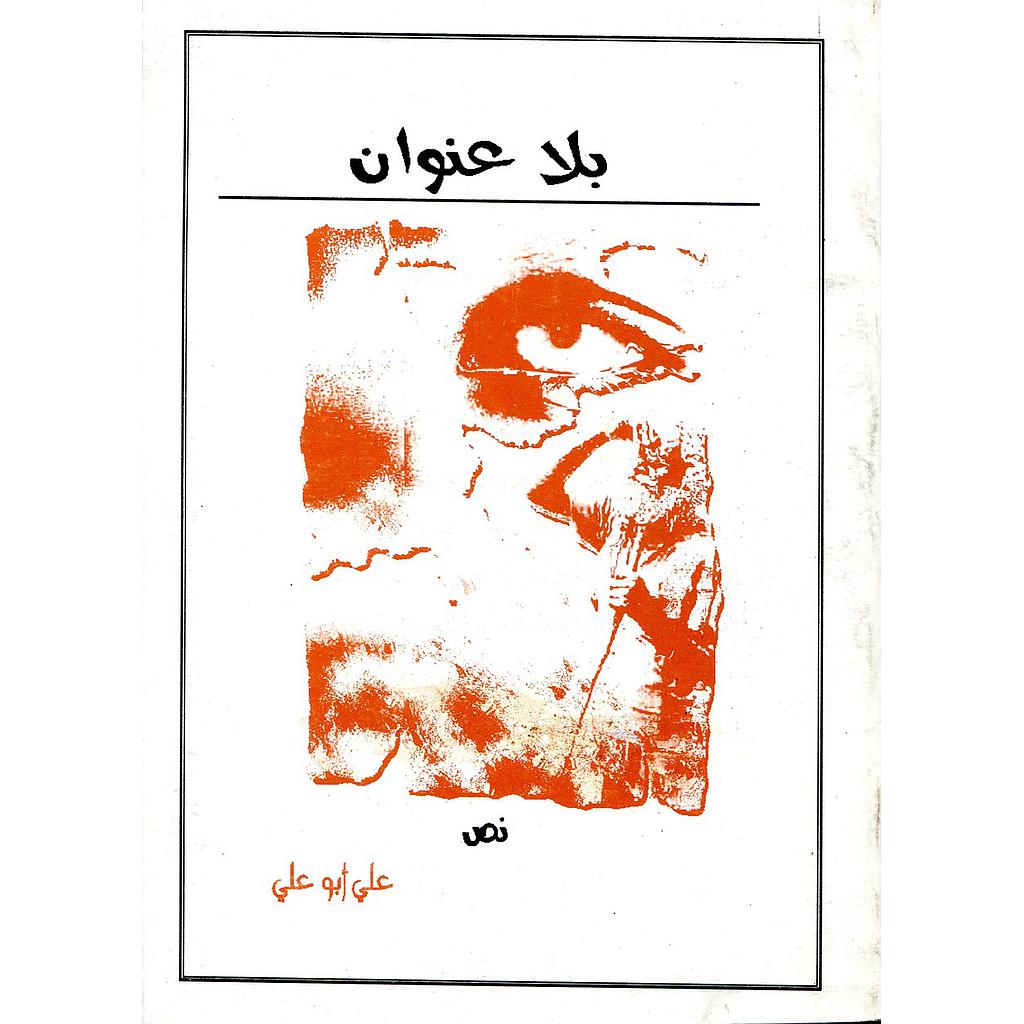 بلا عنوان