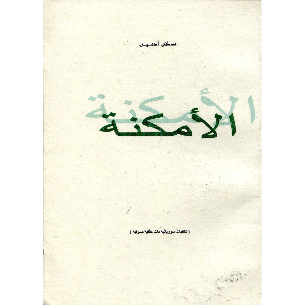الأمكنة 