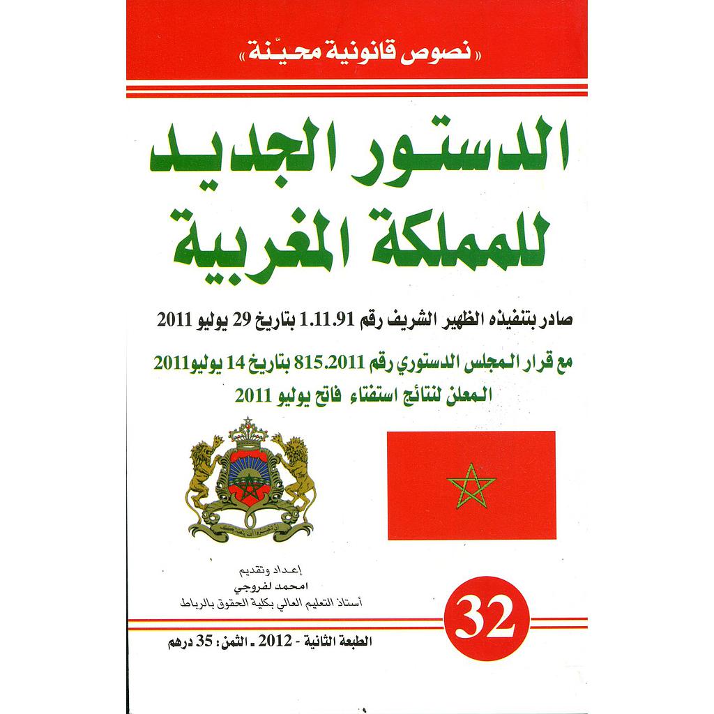 الدستور الجديد للمملكة المغربية رقم 32  Nouvelle constitution du royaume du maroc