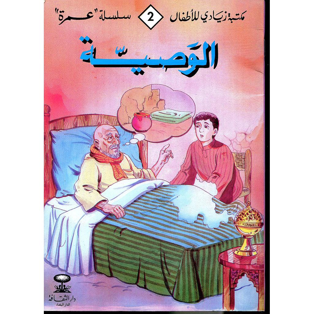 الوصية 2