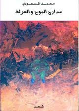 مدارج البوح والعزلة 