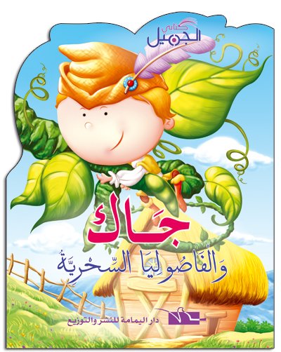 جاك والفاصوليا السحرية