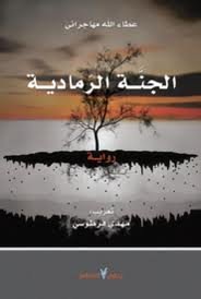 الجنة الرمادية