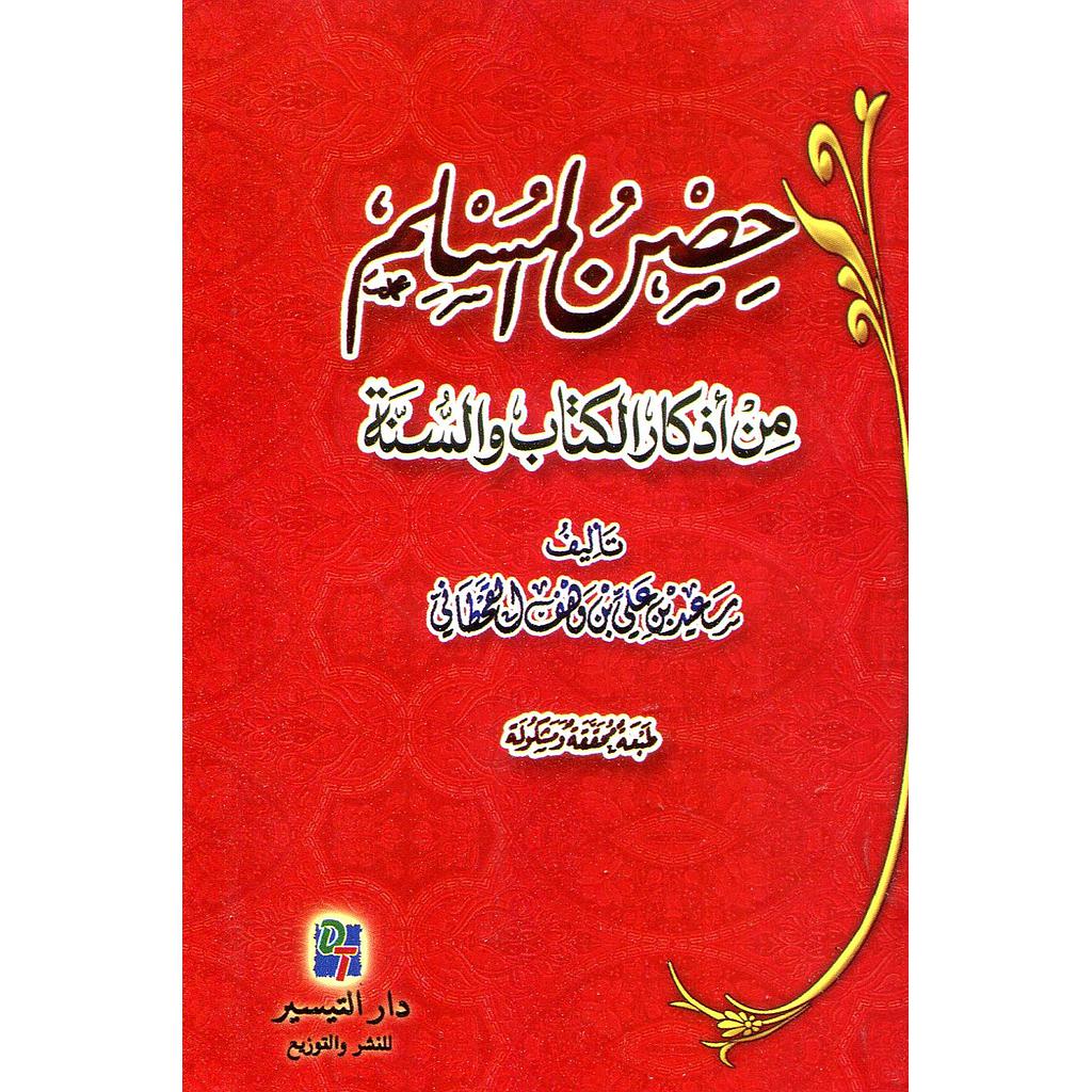 حصن المسلم من أذكار الكتاب والسنة
