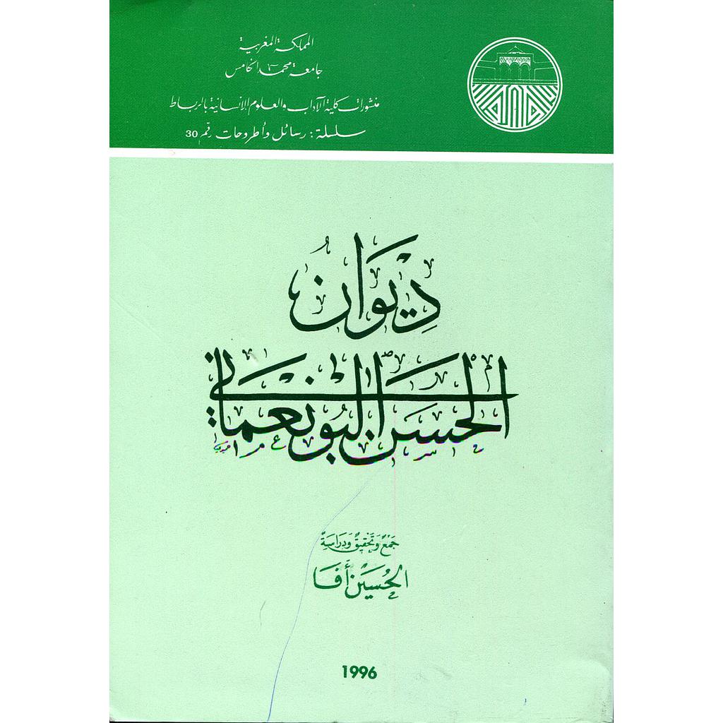 ديوان الحسن البونعماني