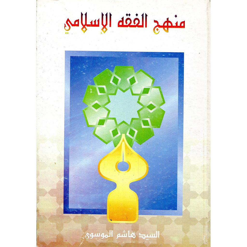 منهج الفقه الإسلامي