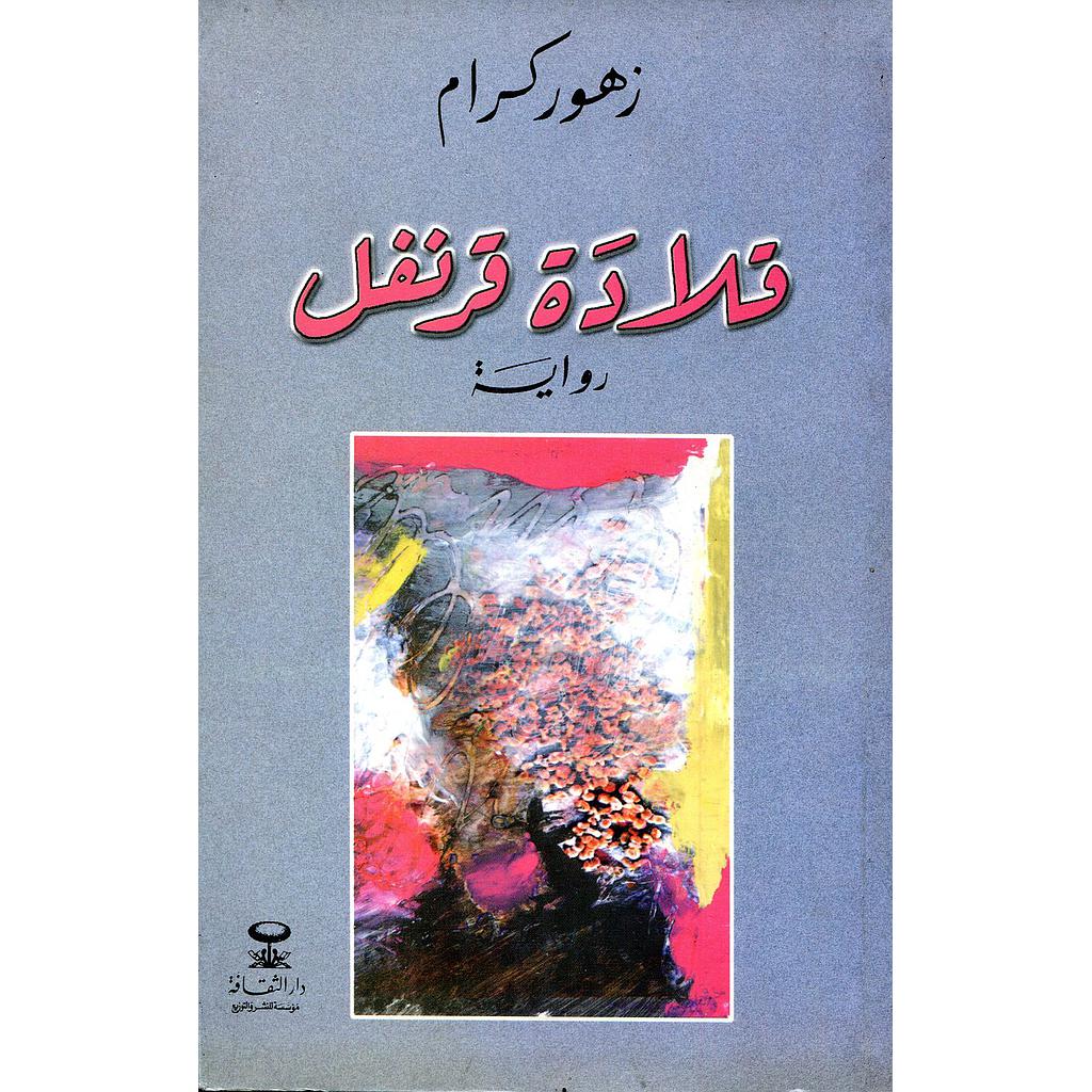 قلادة قرنفل