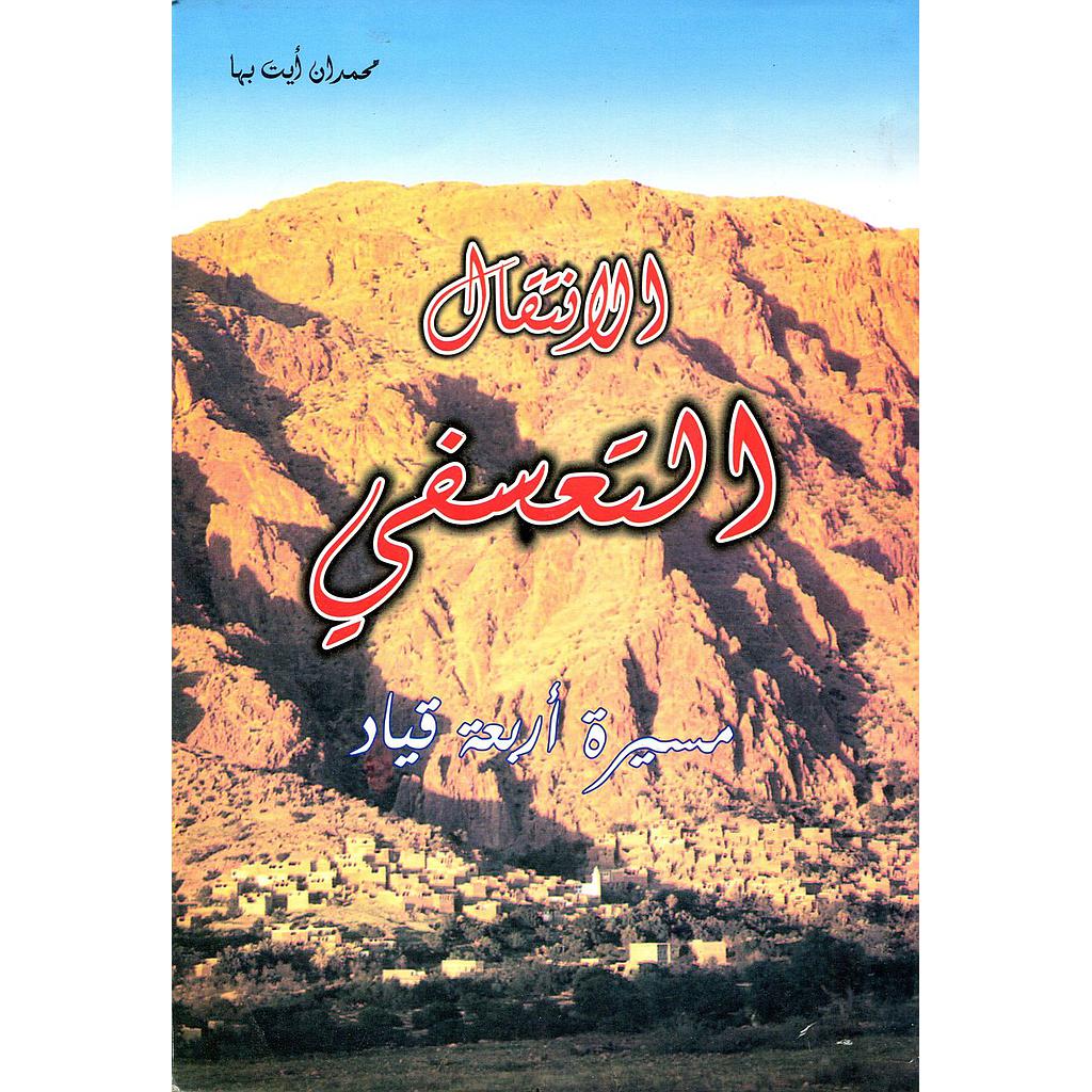 الانتقال التعسفي