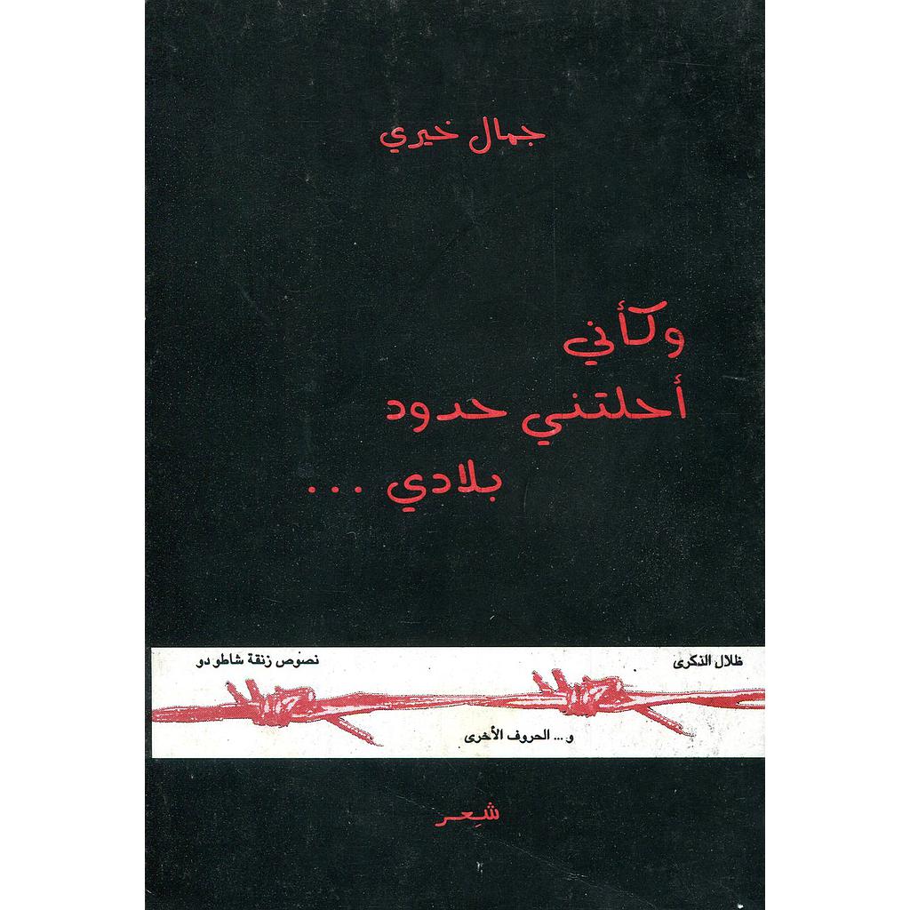 وكأني أحلتني حدود بلادي