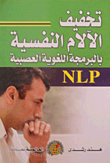 تخفيف الآلام النفسية بالبرمجة اللغوية العصبية