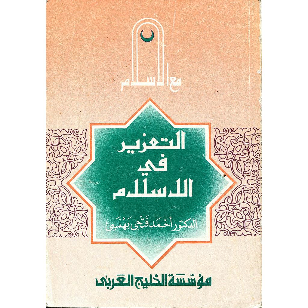 التعزير في الاسلام