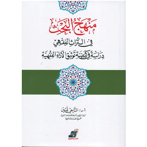 منهج البحث في التراث الفقهي