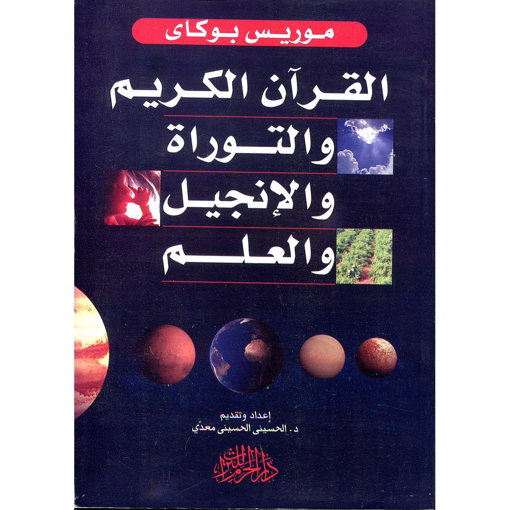 القرآن الكريم والتوراة والإنجيل والعلم