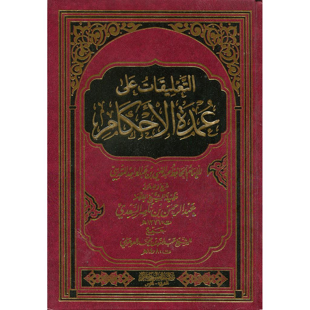 التعليقات على عمدة الأحكام