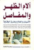آلام الظهر والمفاصل