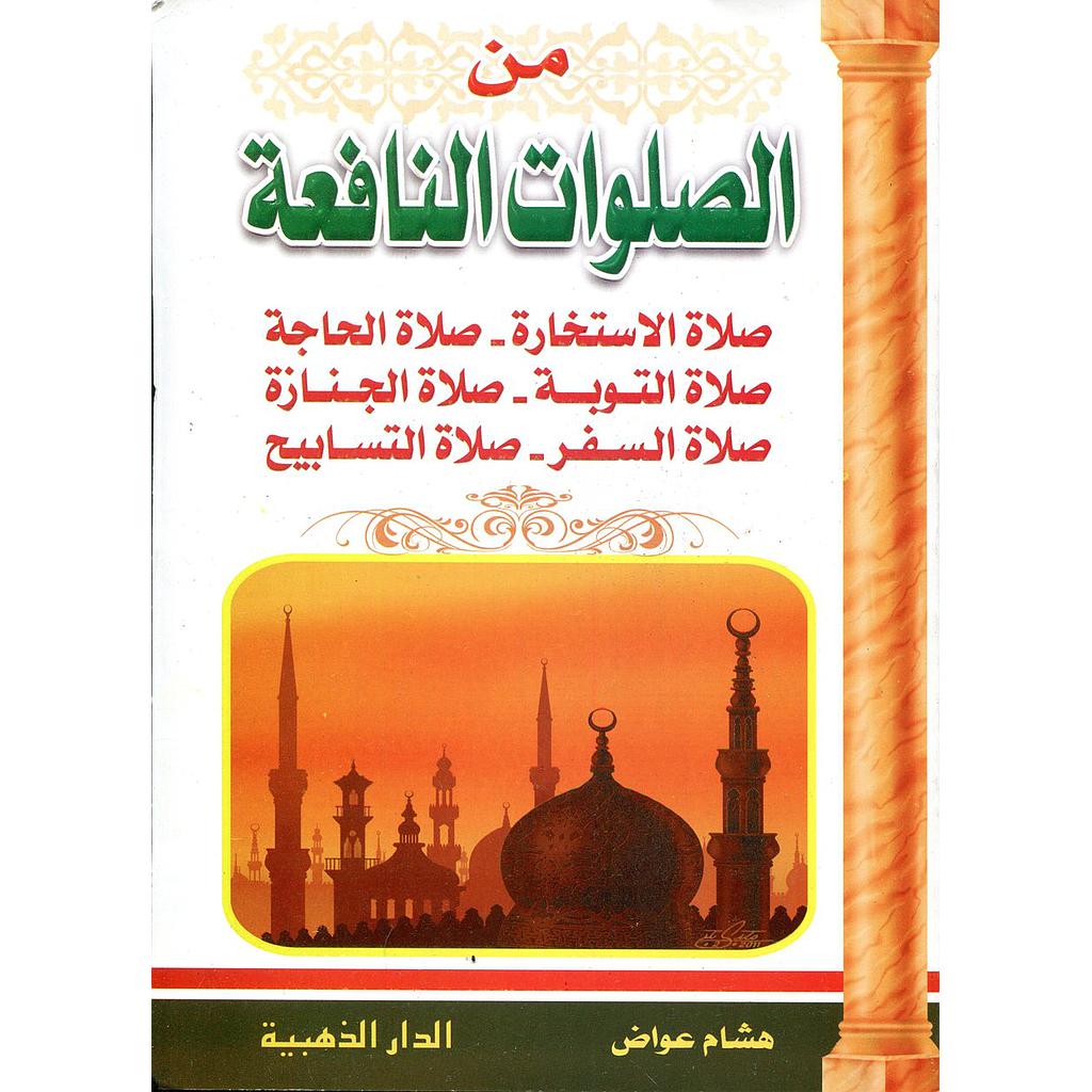 من الصلوات النافعة