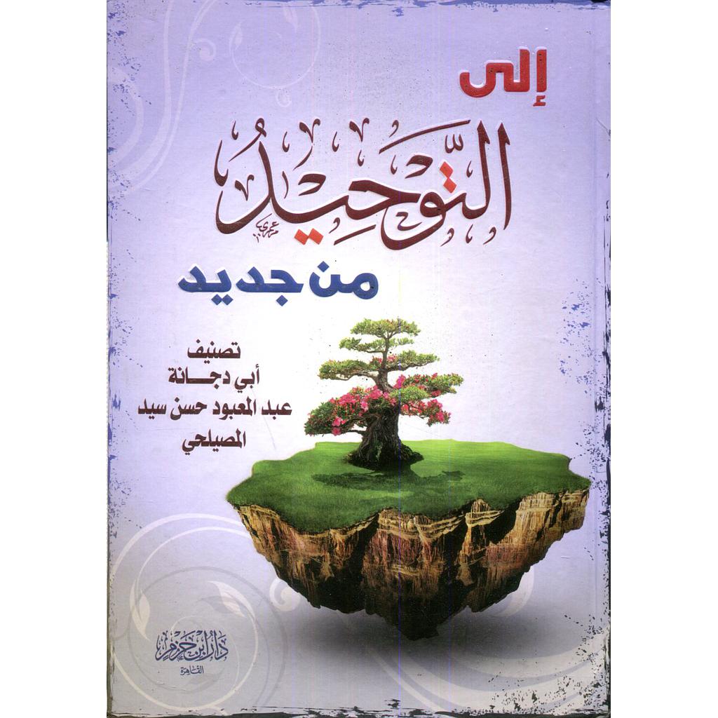 إلى التوحيد من جديد