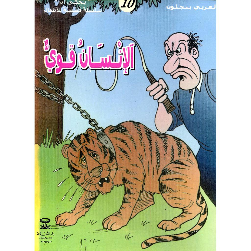 الإنسان قوي