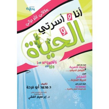 أنا وأسرتي والحياة