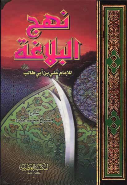 نهج البلاغة