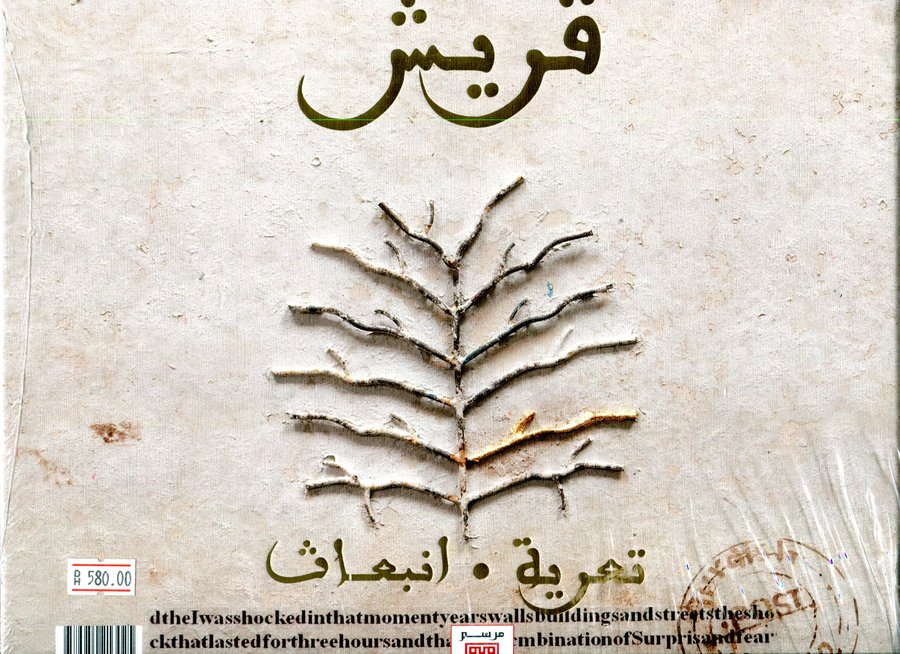 قريش تعرية انبعاث Quraish