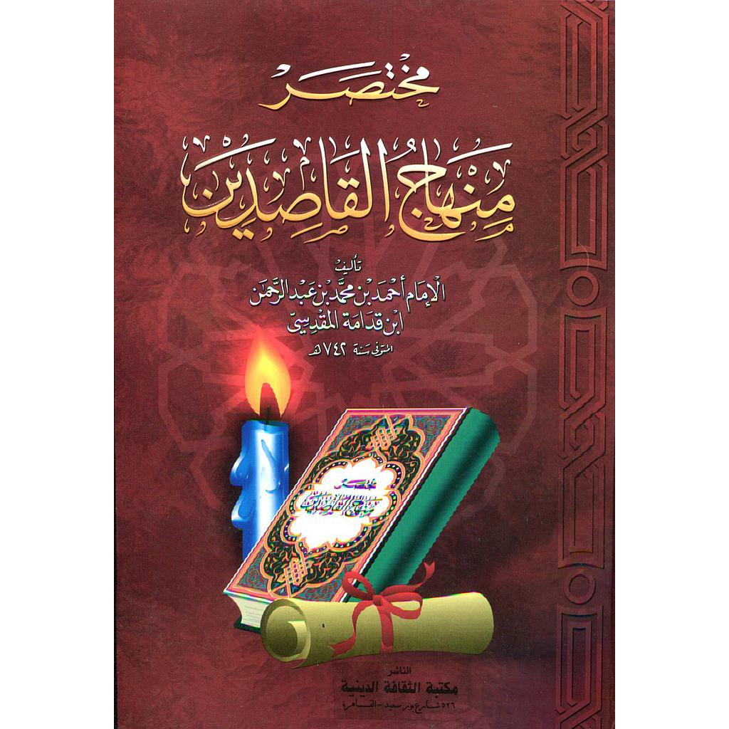 مختصر منهاج القاصدين سلوفان